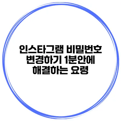 인스타그램 비밀번호 변경하기 1분안에 해결하는 요령