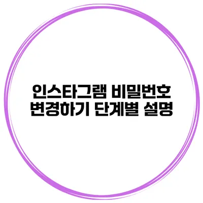 인스타그램 비밀번호 변경하기 단계별 설명