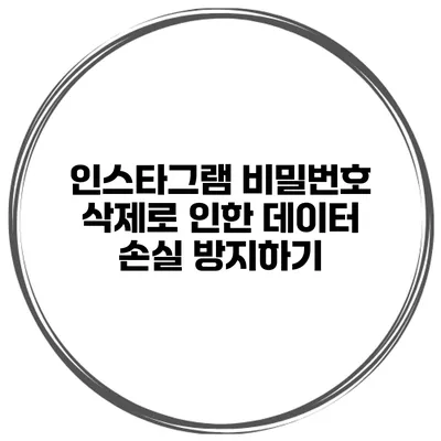 인스타그램 비밀번호 삭제로 인한 데이터 손실 방지하기