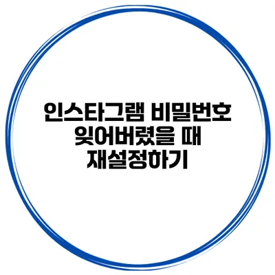 인스타그램 비밀번호 잊어버렸을 때 재설정하기