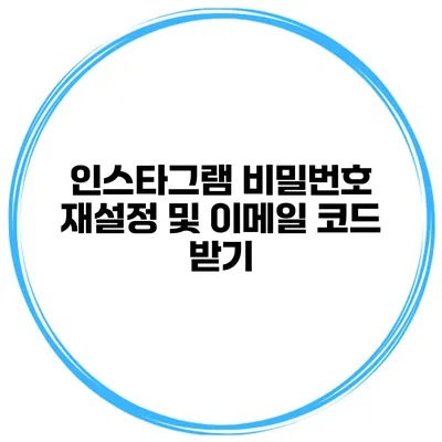 인스타그램 비밀번호 재설정 및 이메일 코드 받기