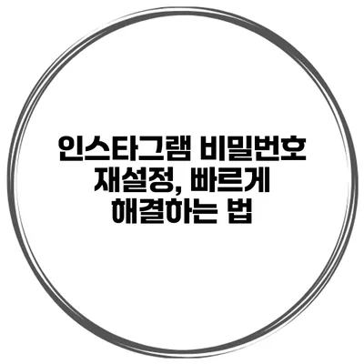 인스타그램 비밀번호 재설정, 빠르게 해결하는 법