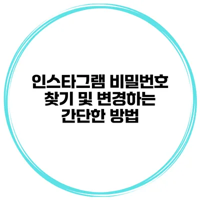 인스타그램 비밀번호 찾기 및 변경하는 간단한 방법