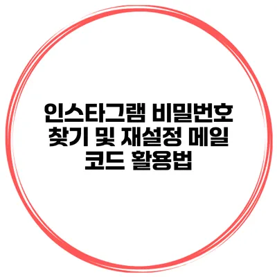 인스타그램 비밀번호 찾기 및 재설정 메일 코드 활용법