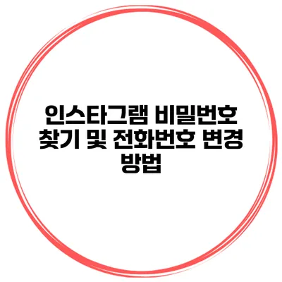 인스타그램 비밀번호 찾기 및 전화번호 변경 방법