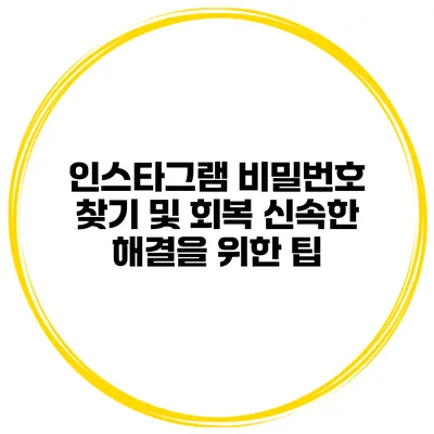 인스타그램 비밀번호 찾기 및 회복 신속한 해결을 위한 팁
