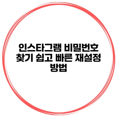 인스타그램 비밀번호 찾기 쉽고 빠른 재설정 방법