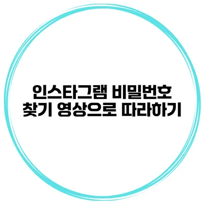 인스타그램 비밀번호 찾기 영상으로 따라하기