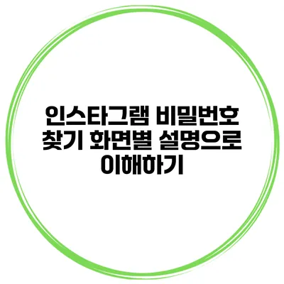 인스타그램 비밀번호 찾기 화면별 설명으로 이해하기