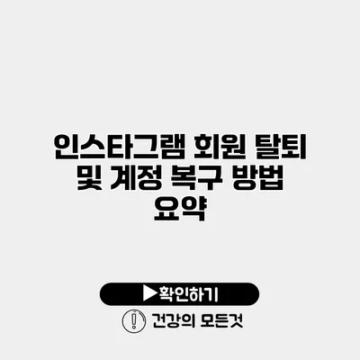 인스타그램 회원 탈퇴 및 계정 복구 방법 요약