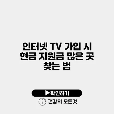 인터넷 TV 가입 시 현금 지원금 많은 곳 찾는 법