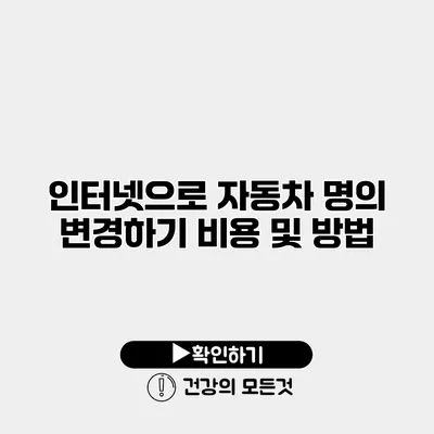 인터넷으로 자동차 명의 변경하기 비용 및 방법