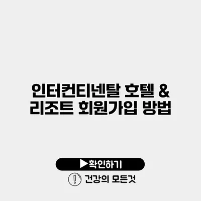 인터컨티넨탈 호텔 & 리조트 회원가입 방법