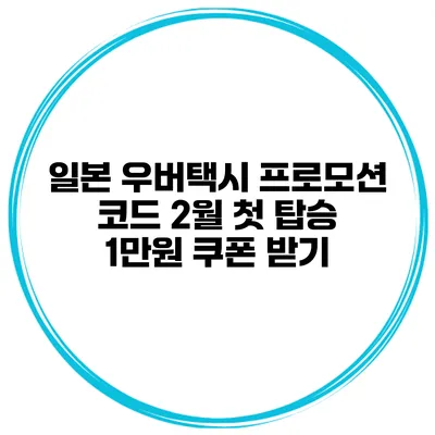일본 우버택시 프로모션 코드 2월 첫 탑승 1만원 쿠폰 받기