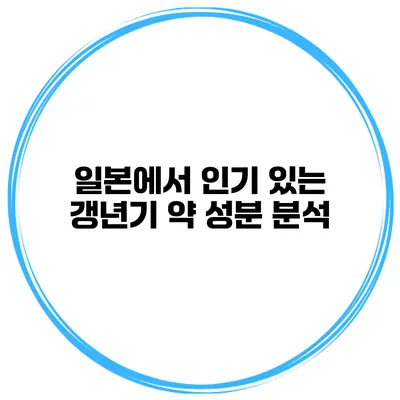 일본에서 인기 있는 갱년기 약 성분 분석