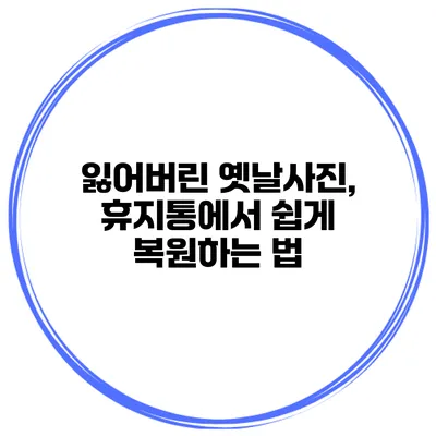 잃어버린 옛날사진, 휴지통에서 쉽게 복원하는 법