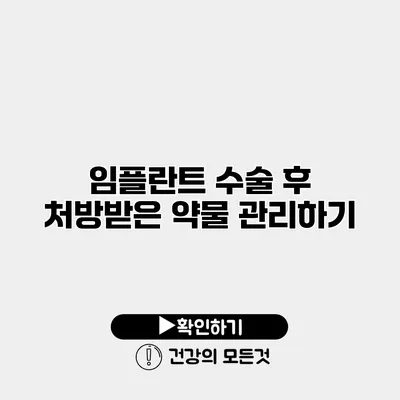 임플란트 수술 후 처방받은 약물 관리하기