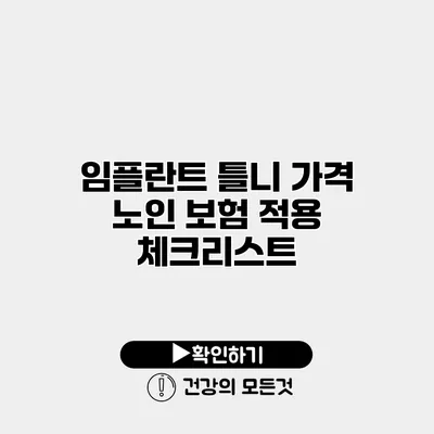 임플란트 틀니 가격 노인 보험 적용 체크리스트