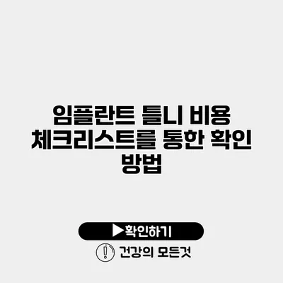 임플란트 틀니 비용 체크리스트를 통한 확인 방법