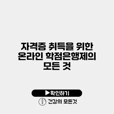 자격증 취득을 위한 온라인 학점은행제의 모든 것