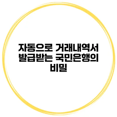 자동으로 거래내역서 발급받는 국민은행의 비밀