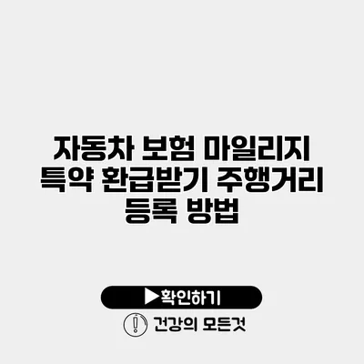 자동차 보험 마일리지 특약 환급받기 주행거리 등록 방법