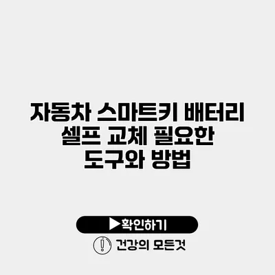 자동차 스마트키 배터리 셀프 교체 필요한 도구와 방법