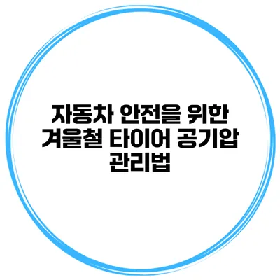 자동차 안전을 위한 겨울철 타이어 공기압 관리법