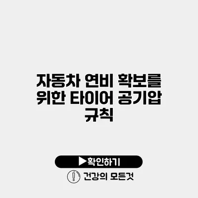 자동차 연비 확보를 위한 타이어 공기압 규칙