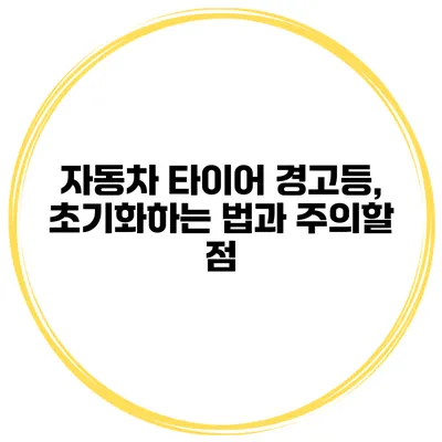 자동차 타이어 경고등, 초기화하는 법과 주의할 점