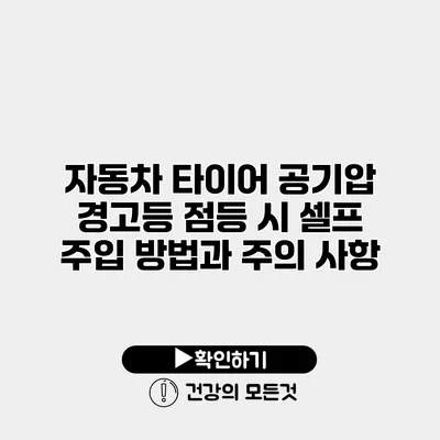 자동차 타이어 공기압 경고등 점등 시 셀프 주입 방법과 주의 사항