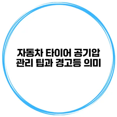 자동차 타이어 공기압 관리 팁과 경고등 의미