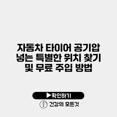 자동차 타이어 공기압 넣는 특별한 위치 찾기 및 무료 주입 방법