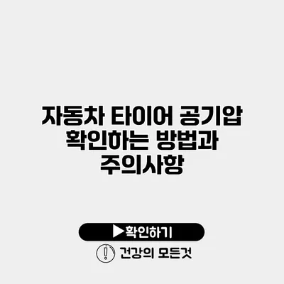 자동차 타이어 공기압 확인하는 방법과 주의사항