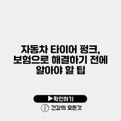 자동차 타이어 펑크, 보험으로 해결하기 전에 알아야 할 팁