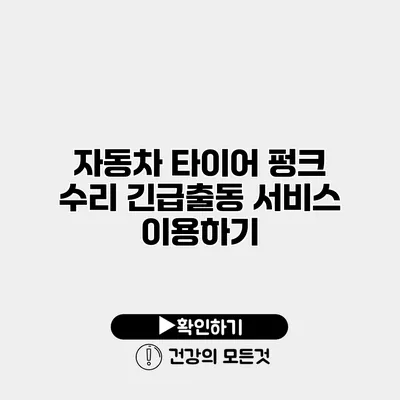 자동차 타이어 펑크 수리 긴급출동 서비스 이용하기