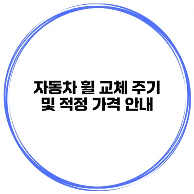 자동차 휠 교체 주기 및 적정 가격 안내