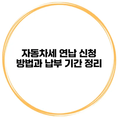 자동차세 연납 신청 방법과 납부 기간 정리