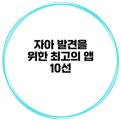 자아 발견을 위한 최고의 앱 10선