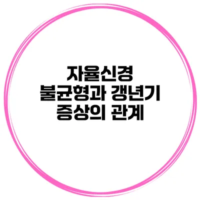자율신경 불균형과 갱년기 증상의 관계
