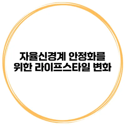 자율신경계 안정화를 위한 라이프스타일 변화
