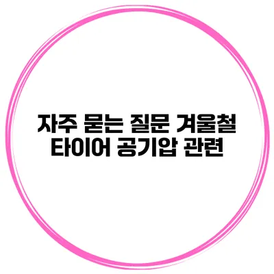 자주 묻는 질문: 겨울철 타이어 공기압 관련