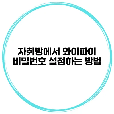 자취방에서 와이파이 비밀번호 설정하는 방법
