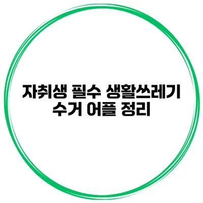 자취생 필수 생활쓰레기 수거 어플 정리