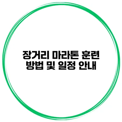 장거리 마라톤 훈련 방법 및 일정 안내
