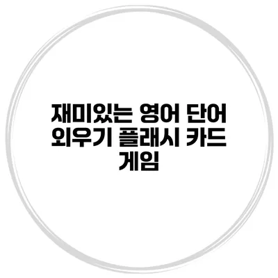 재미있는 영어 단어 외우기 플래시 카드 게임