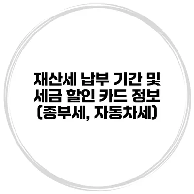 재산세 납부 기간 및 세금 할인 카드 정보 (종부세, 자동차세)