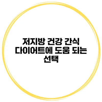 저지방 건강 간식 다이어트에 도움 되는 선택