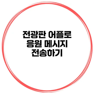 전광판 어플로 응원 메시지 전송하기