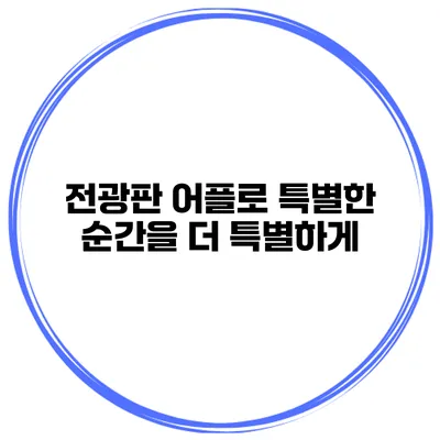 전광판 어플로 특별한 순간을 더 특별하게